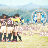 第9回中西讃地区ジュニアサッカー連盟杯