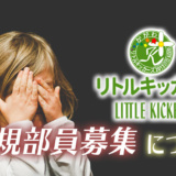 【リトルキッカーズ】新規募集についてのお知らせ｜香川県高松市で発達障害児を中心とするフットサルチーム