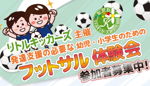 発達に不安のある幼児 小学生のためのフットサル体験 大会を実施します Route24 Design