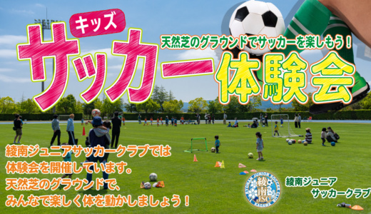 <9/25(日)>サッカー体験会を開催します！天然芝のグラウンドでサッカーを体験しよう【綾南ジュニアサッカークラブ】