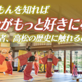 歴史弱者な私が、恐る恐る高松藩の歴史に（ちょこっと）触れる記事を書いてみる。－わだもん 桜御門開門式典協賛行事で一合まいたを踊る－