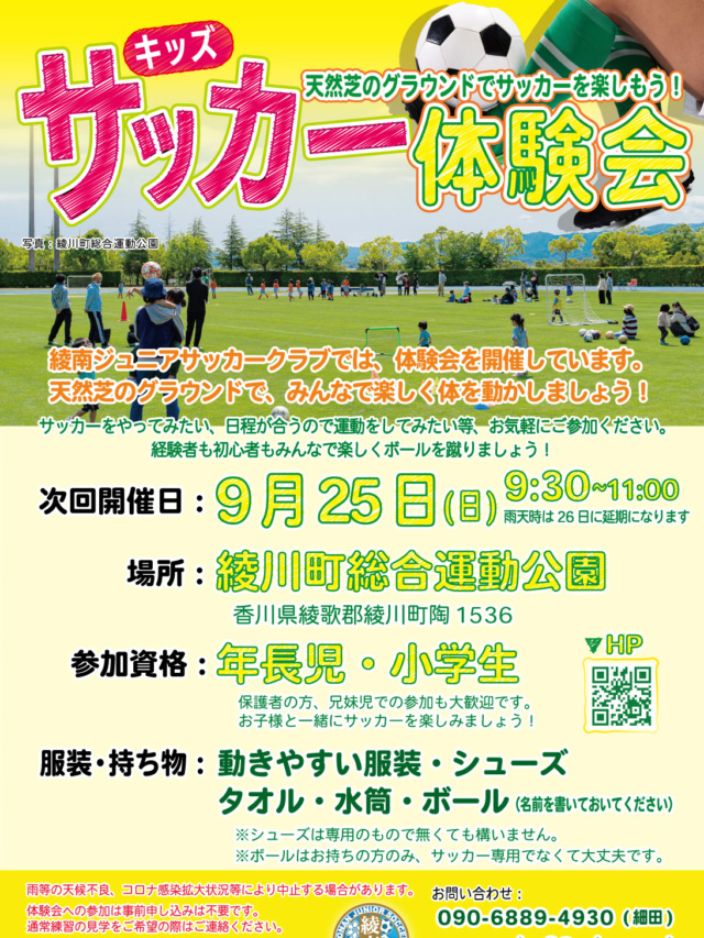 綾南ジュニアサッカークラブ サッカー体験会【9/25】