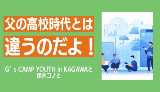 高校の部活動でプログラミングと起業を学ぶ！？G'S CAMP YOUTH in KAGAWA と保井コノと
