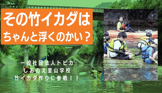塩江の内場湖で手作り竹イカダの大冒険！トピカ主催しおのえ里山学校イベントを家族で楽しみました