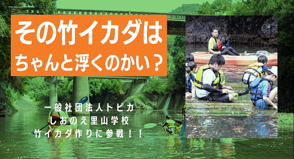 塩江の内場湖で手作り竹イカダの大冒険！トピカ主催しおのえ里山学校イベントを家族で楽しみました