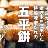 米屋が作るオリジナルブレンドの讃岐米と特製味噌だれの五平餅