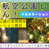 高山航空公園イルミネーションの様子｜アイキャッチ画像