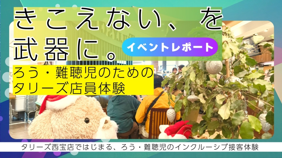 聞こえないを武器に。ろう・難聴児のためのタリーズ店員体験レポート