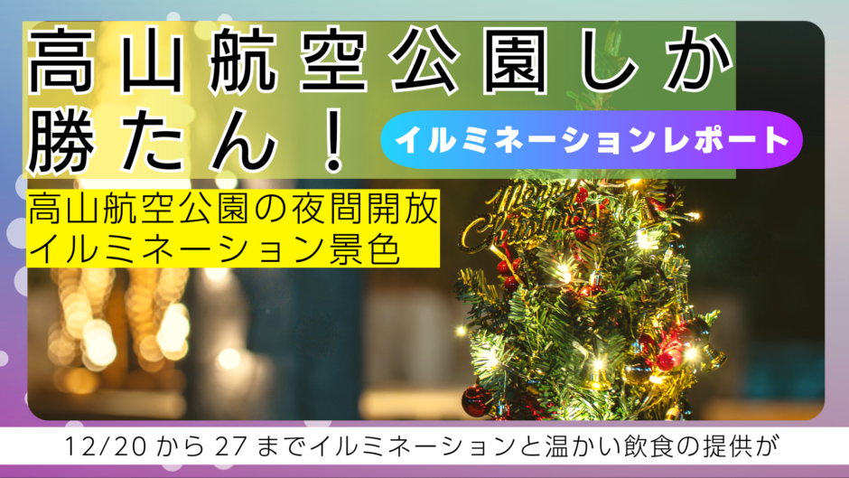 高山航空公園イルミネーションの様子｜アイキャッチ画像