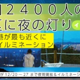 綾川町・高山航空公園がイルミネーション点灯で12/20〜27限定・夜間開放（〜20時）｜高松空港を見下ろす展望台で冬のナイトビューをお楽しみください