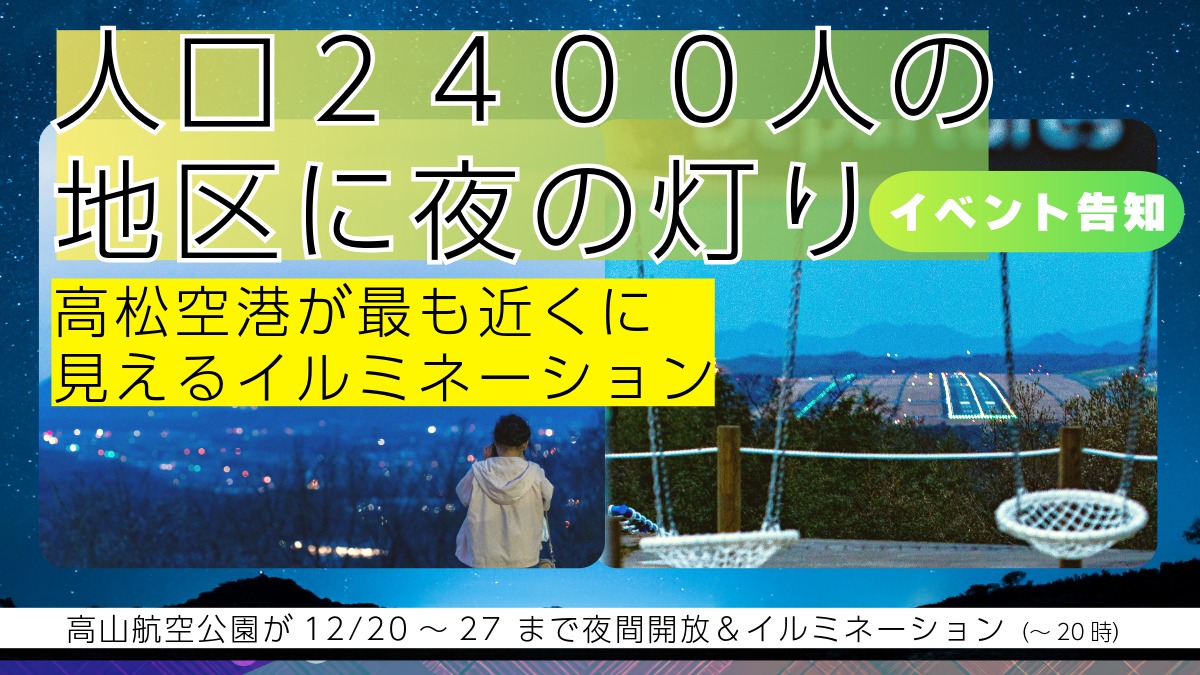綾川町・高山航空公園がイルミネーション点灯で12/20〜27限定・夜間