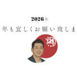 2026年も宜しくお願い致しますと書かれたアイキャッチ画像