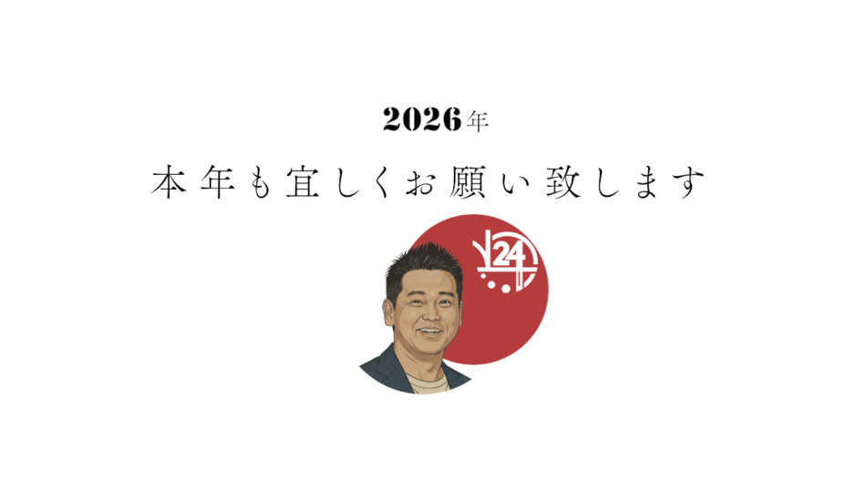 2026年も宜しくお願い致しますと書かれたアイキャッチ画像