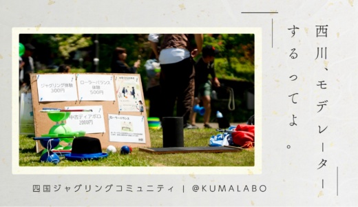 山一木材｜KUMALABOで、人生初モデレーターします。4JC(四国ジャグリングコミュニティ） Meet-up 「ジャグリングと発達・支援」のご案内