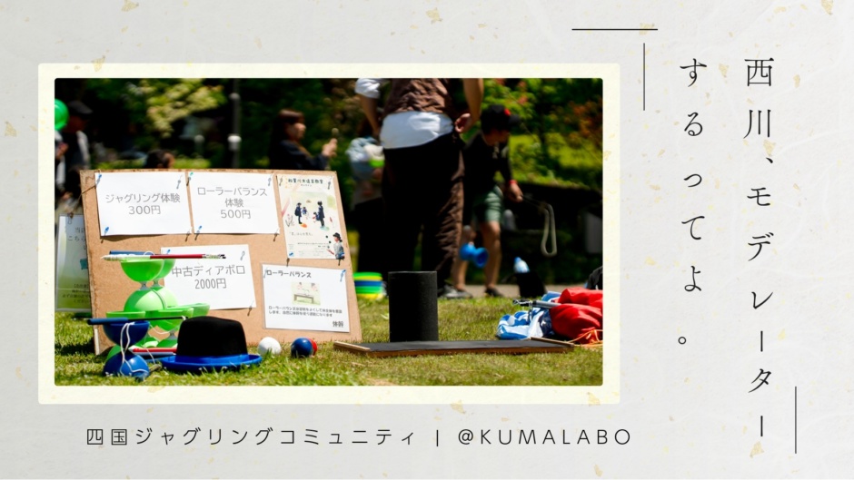 山一木材｜KUMALABOで、人生初モデレーターします。4JC(四国ジャグリングコミュニティ） Meet-up 「ジャグリングと発達・支援」のご案内